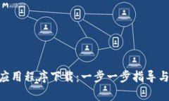 Tokenim应用程序下载：一步一步指导与