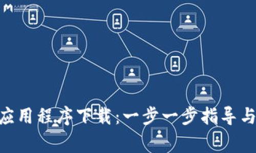 Tokenim应用程序下载：一步一步指导与注意事项