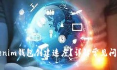 如何提高Tokenim钱包创建速度？详解常