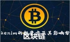 tokenim的投资方及其影响分析