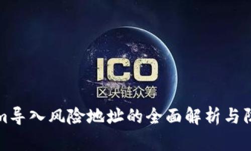 Tokenim导入风险地址的全面解析与防范方法