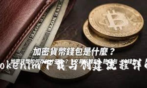 Tokenim下载与创建流程详解