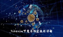 Tokenim下载与创建流程详解