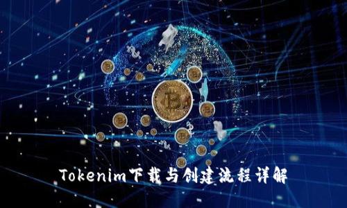 Tokenim下载与创建流程详解