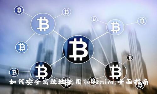 如何安全高效地使用Tokenim：全面指南