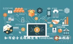 如何安全高效地使用Tokenim：全面指南