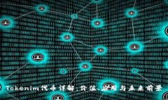 Tokenim代币详解：价值、应用与未来前