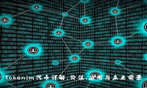Tokenim代币详解：价值、应用与未来前景