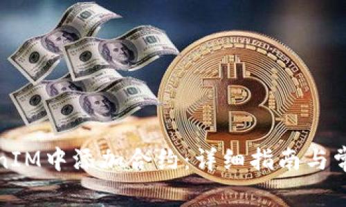 如何在TokenIM中添加合约：详细指南与常见问题解答