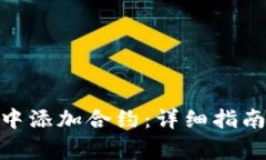 如何在TokenIM中添加合约：详细指南与