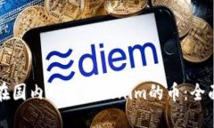 如何在国内购买Tokenim的币：全面指南