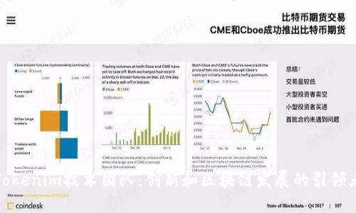 Tokenim技术团队：创新和区块链发展的引领者