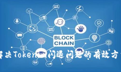 解决Tokenim闪退问题的有效方法