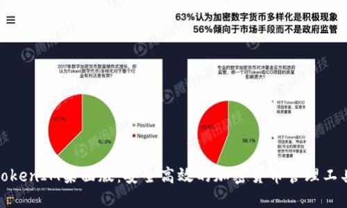 TokenIM桌面版：安全高效的加密货币管理工具