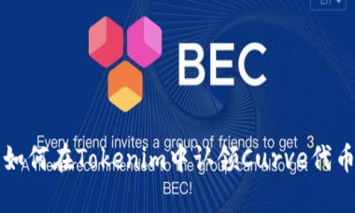如何在Tokenim中认领Curve代币
