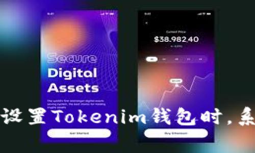 Tokenim的助记词通常是12个。助记词用于帮助用户恢复钱包或账户，确保安全性和易用性。每个助记词都是随机生成的，不能被轻易猜测。用户在设置Tokenim钱包时，系统会要求生成并保存助记词，以便在丢失访问权限或设备时能够找回资产。确保在安全的地方保存这些助记词，切勿与他人分享，以避免资产损失。