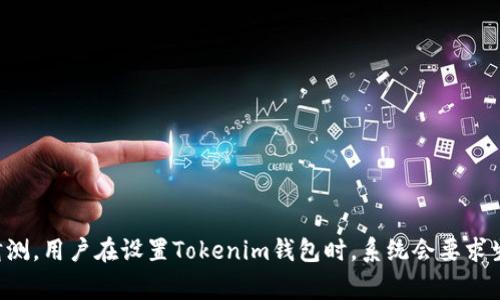 Tokenim的助记词通常是12个。助记词用于帮助用户恢复钱包或账户，确保安全性和易用性。每个助记词都是随机生成的，不能被轻易猜测。用户在设置Tokenim钱包时，系统会要求生成并保存助记词，以便在丢失访问权限或设备时能够找回资产。确保在安全的地方保存这些助记词，切勿与他人分享，以避免资产损失。