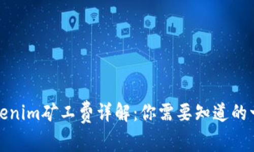 Tokenim矿工费详解：你需要知道的一切