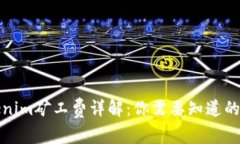 Tokenim矿工费详解：你需要知道的一切