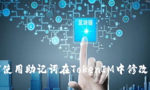 如何使用助记词在TokenIM中修改密码