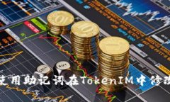 如何使用助记词在TokenIM中修改密码