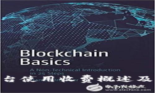 Tokenim平台使用收费概述及其优势分析