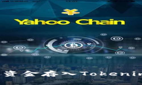 如何将资金存入Tokenim平台？