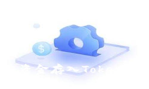 如何将资金存入Tokenim平台？