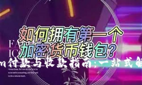 Tokenim付款与收款指南：一站式解决方案