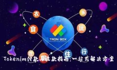 Tokenim付款与收款指南：一站式解决方