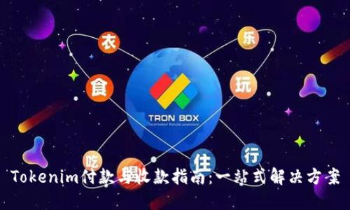 Tokenim付款与收款指南：一站式解决方案