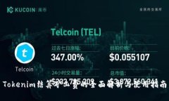 Tokenim结算矿工费的全面解析与使用指