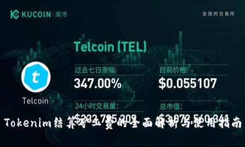 Tokenim结算矿工费的全面解析与使用指南