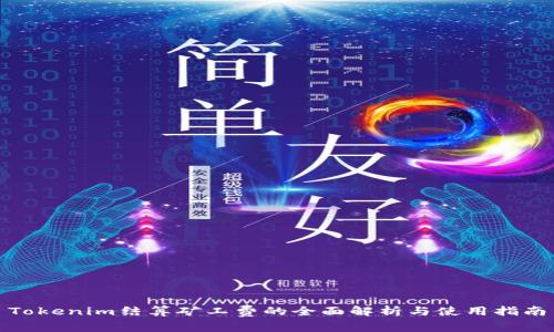 Tokenim结算矿工费的全面解析与使用指南