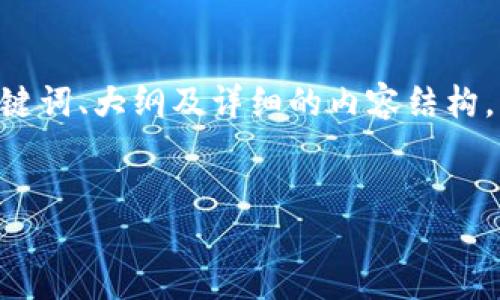 以下是关于“tokenim忘记名称”主题的、相关关键词、大纲及详细的内容结构。内容主体会围绕用户可能的搜索需求进行设计。


    如何找回忘记的Tokenim名称：全面指南
