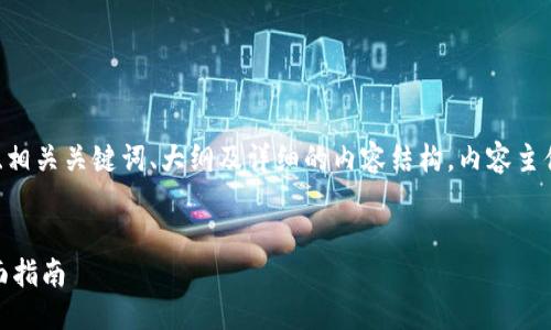 以下是关于“tokenim忘记名称”主题的、相关关键词、大纲及详细的内容结构。内容主体会围绕用户可能的搜索需求进行设计。


    如何找回忘记的Tokenim名称：全面指南