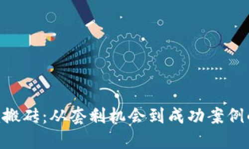 Tokenim搬砖:从套利机会到成功案例的全攻略