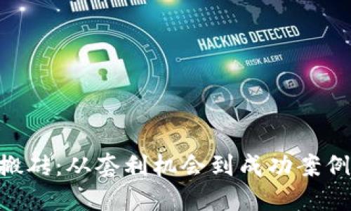 Tokenim搬砖:从套利机会到成功案例的全攻略