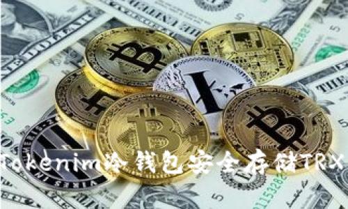 如何使用Tokenim冷钱包安全存储TRX:终极指南