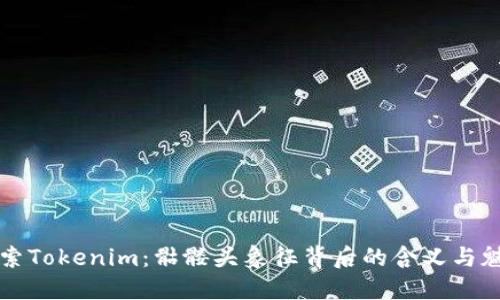 探索Tokenim:骷髅头象征背后的含义与魅力