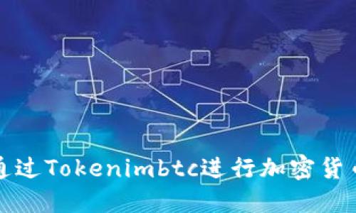 如何通过Tokenimbtc进行加密货币投资