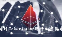 如何通过Tokenimbtc进行加密货币投资