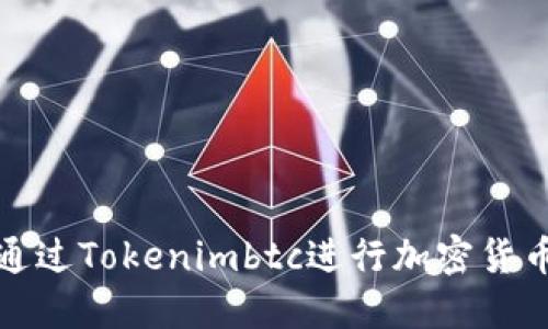 如何通过Tokenimbtc进行加密货币投资