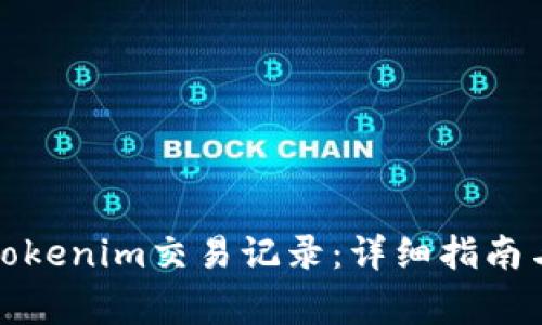 如何有效查询Tokenim交易记录:详细指南与常见问题解答