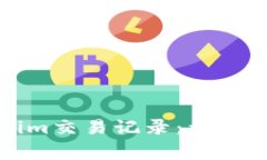 如何有效查询Tokenim交易记录：详细指