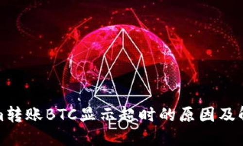 Tokenim转账BTC显示超时的原因及解决方案