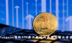 Tokenim转账BTC显示超时的原因及解决方