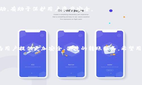   Tokenim转账全攻略：快速、安全的数字货币转账指南 / 
 guanjianci Tokenim, 转账, 数字货币, 教程 /guanjianci 

## 内容主体大纲

1. 引言
   - Tokenim简介
   - 转账的重要性

2. Tokenim账户创建
   - 注册步骤
   - 账户安全设置

3. Tokenim钱包基础知识
   - 钱包类型
   - 如何获取Tokenim钱包地址

4. Tokenim转账操作流程
   - 选择转账方式
   - 输入转账信息
   - 确认转账与手续费说明

5. 转账常见问题与解答
   - 转账速度
   - 如何处理失败的转账
   - 手续费计算

6. Tokenim转账的安全性和建议
   - 如何确保账户安全
   - 常用安全措施

7. 结束语
   - 总结与未来展望

---

## 1. 引言

### Tokenim简介

Tokenim是一款新兴的数字货币交易平台，致力于为用户提供安全、便捷的交易体验。随着区块链技术的不断发展，Tokenim逐渐成为许多用户的选择。不仅提供多种数字货币的交易支持，同时也具备高效的转账功能。

### 转账的重要性

在数字货币交易中，转账是一个至关重要的环节。无论是从一个钱包转账到另一个钱包，还是进行交易，转账的安全性、效率都是用户关注的焦点。了解正确的转账步骤和注意事项，将有助于避免不必要的损失。

## 2. Tokenim账户创建

### 注册步骤

要使用Tokenim，首先需要创建一个账户。注册过程相对简便，用户只需访问Tokenim官网，填写个人信息，包括用户名、电子邮件地址及密码。注册完成后，用户将收到一封验证邮件，按照邮件中的指示完成验证，即可登录账户。

### 账户安全设置

为了保护用户的资产安全，Tokenim建议用户在注册后立即启用两步验证（2FA）。两步验证可以有效防止账户被盗用。在用户的账户设置中，选择“安全性”选项，按照提示完成两步验证的设置，确保账户的额外安全性。

## 3. Tokenim钱包基础知识

### 钱包类型

Tokenim支持多种类型的钱包，包括热钱包和冷钱包。热钱包是在线存储钱包，方便日常交易；而冷钱包则是离线存储，适合长时间保存数字货币。

### 如何获取Tokenim钱包地址

每个用户在Tokenim上都会有一个唯一的钱包地址。用户可以在账户仪表板中找到该地址，用户可随时复制此地址进行转账或接收数字货币。确保使用正确的钱包地址，可以避免资产的损失。

## 4. Tokenim转账操作流程

### 选择转账方式

Tokenim提供多种转账方式，包括快速转账和节省手续费的普通转账。用户可以根据实际需要选择合适的转账方式。强烈建议在转账前了解每种方式的优缺点，以便做出最明智的选择。

### 输入转账信息

在进行转账时，用户需要填写接收者的钱包地址、转账金额，以及选择转账的货币类型。在此过程中，务必仔细核对信息，确保所有填写的内容无误。错误的钱包地址可能导致资产损失，因此核实无误是非常重要的一步。

### 确认转账与手续费说明

在确认转账之前，系统会提供一次性审核信息，用户可以检查当前的转账手续费。Tokenim的转账手续费通常会根据网络状况有所波动。因此，了解手续费的构成，有助于用户在转账时做出最佳决策。

## 5. 转账常见问题与解答

### 转账速度

转账速度如何影响用户体验?

转账的速度是用户在进行数字货币转账时极为关注的一个因素。不同的区块链技术，其转账确认时间存在差异，通常在几秒到数分钟不等。Tokenim平台支持多种加密货币的转账，不同币种的处理速度也有所不同。若网络拥堵，转账速度可能受到影响，用户可通过查看网络状态，选择合适的时机进行转账。

### 如何处理失败的转账

转账失败的常见原因及解决办法

有时用户在进行转账时可能会遇到转账失败的情况。失败的原因可能包括输入错误的钱包地址、网络繁忙、手续费不足等。首先，用户应确保输入的信息完全准确。若确认无误，可以等待一段时间后再尝试转账，或者联系Tokenim客服寻求帮助，了解具体的失败原因，以便采取相应的措施解决问题。

### 手续费计算

Tokenim的手续费是如何计算的?

Tokenim的手续费是根据转账的币种和当前网络拥堵情况而定。在进行转账时，用户会看到当前的手续费标准，建议用户根据转账急迫性选择适当的手续费。在一些情况下，用户也可以通过选择更高的手续费来加速转账处理。

## 6. Tokenim转账的安全性和建议

### 如何确保账户安全

保护Tokenim账户的最佳实践

为了确保用户账户的安全，Tokenim建议用户定期更换密码，并启用两步验证。此外，用户在使用公用网络进行转账时，要格外小心。尽量避免在不安全的网络环境下交易，同时，务必确保设备的防病毒措施到位。

### 常用安全措施

提升转账安全性的外部工具和建议

除了平台提供的安全措施，使用硬件钱包存储大额资产也是一种有效的保护措施。此外，定期回顾账户交易记录，及时发现异常活动，有助于保护用户资产安全。

## 7. 结束语

### 总结与未来展望

通过本篇文章，我们详细介绍了Tokenim的转账流程和相关注意事项。随着数字货币的持续发展，Tokenim也将不断平台的功能，为用户提供更加安全、便捷的转账服务。希望用户能在了解转账操作的同时，不断提升自己的安全意识，保护个人资产的安全。

--- 

如果您有其他特定需求或想更详细了解每个问题的内容，请告知。我会为您提供更深入的信息！