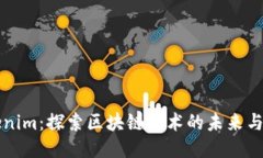 Tokenim：探索区块链技术的未来与应用