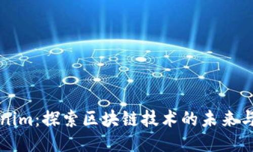 Tokenim:探索区块链技术的未来与应用
